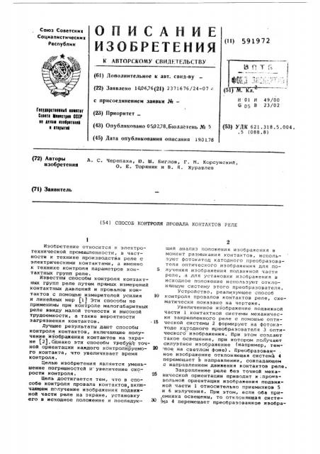 Способ контроля провала контактов реле (патент 591972)