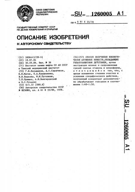 Способ получения биологически активных веществ,обладающих гепатозащитным действием (патент 1260005)