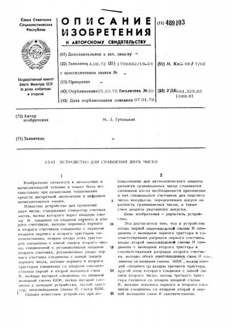 Устройство для сравнения двух чисел (патент 489103)