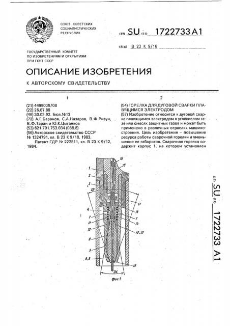 Горелка для дуговой сварки плавящимся электродом (патент 1722733)