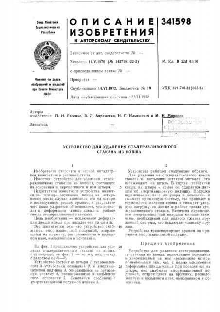 Устройство для удаления сталеразливочного стакана из ковша (патент 341598)