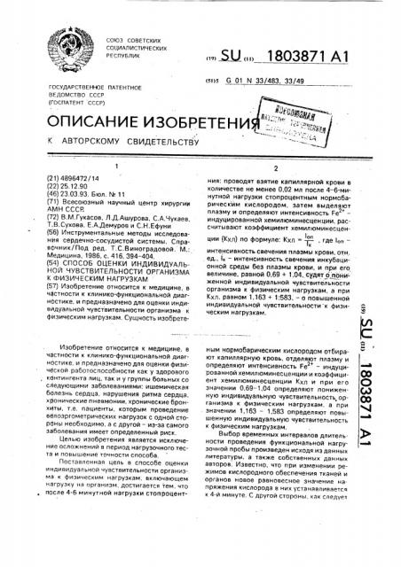 Способ оценки индивидуальной чувствительности организма к физическим нагрузкам (патент 1803871)