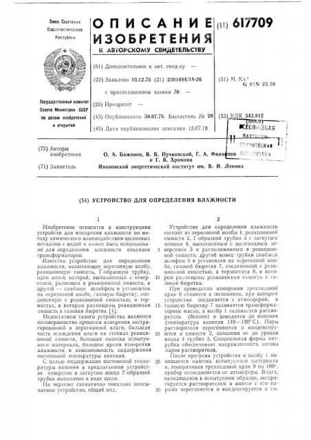 Устройство для определения влажности (патент 617709)