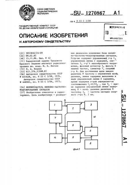 Формирователь линейно-частотно-модулированных сигналов (патент 1270867)