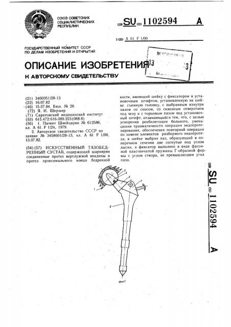 Искусственный тазобедренный сустав (патент 1102594)