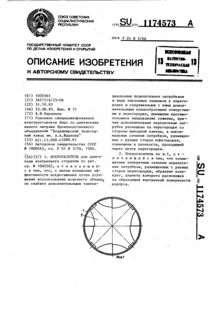Искрогаситель (патент 1174573)