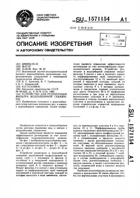 Устройство для регенерации фильтра водозаборной скважины (патент 1571154)