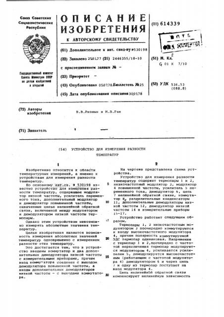 Устройство для измерения разности температур (патент 614339)