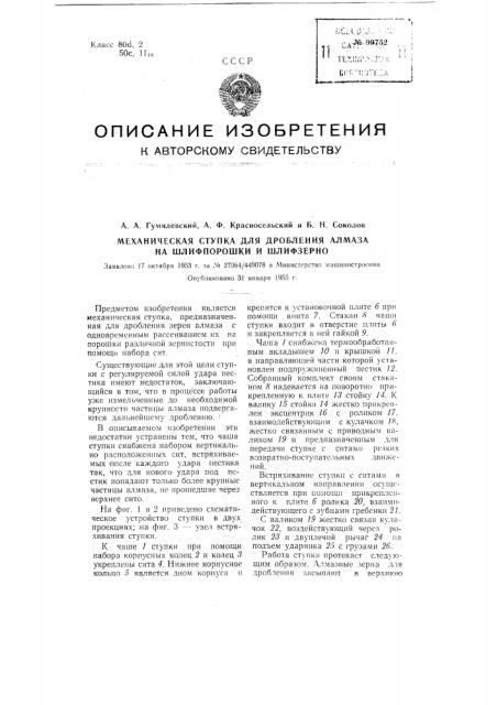 Механическая ступка для дробления алмаза на шлифпорошки и шлифзерно (патент 99752)