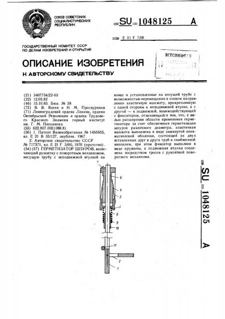 Герметизатор шпуров (патент 1048125)