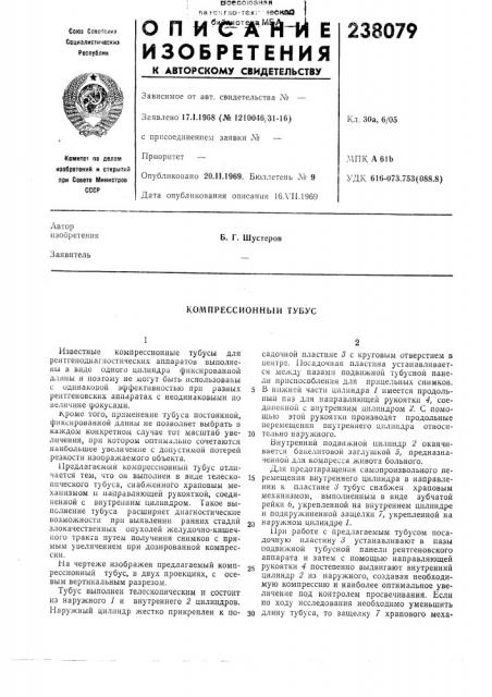 Компрессионный тубус (патент 238079)