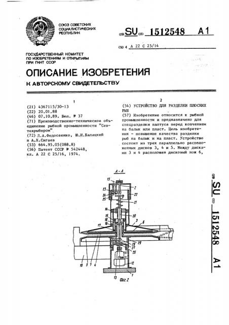 Устройство для разделки плоских рыб (патент 1512548)