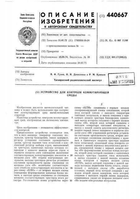 Устройство для контроля коммутирующей среды (патент 440667)