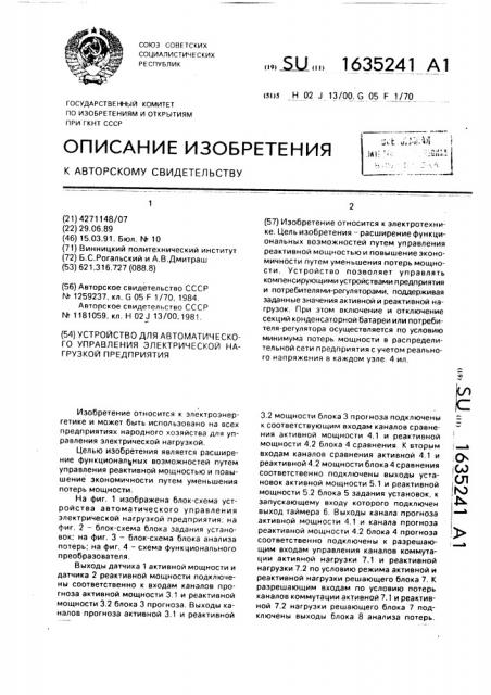 Устройство для автоматического управления электрической нагрузкой предприятия (патент 1635241)