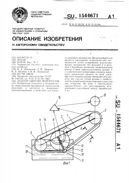 Дозатор сыпучих материалов (патент 1544671)
