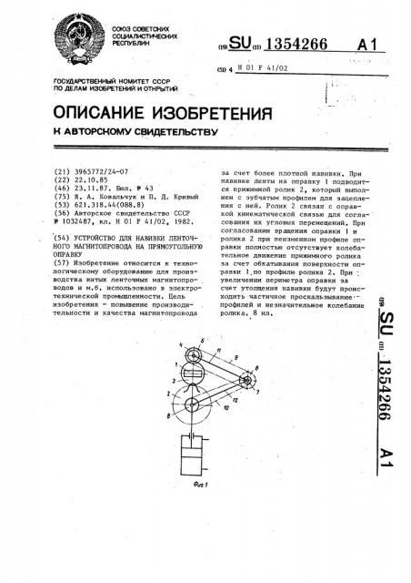 Устройство для навивки ленточного магнитопровода на прямоугольную оправку (патент 1354266)