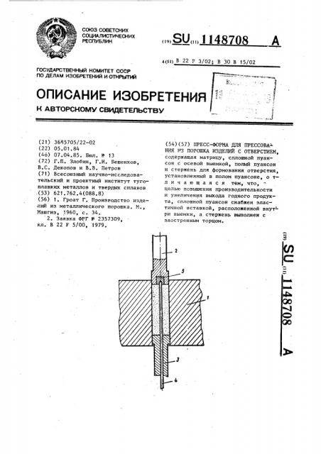 Пресс-форма для прессования из порошка изделий с отверстием (патент 1148708)