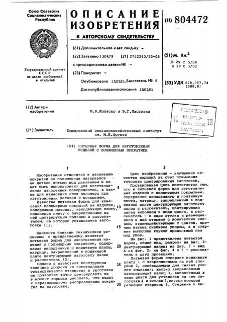 Литьевая форма для изготовленияизделий c полимерным покрытием (патент 804472)