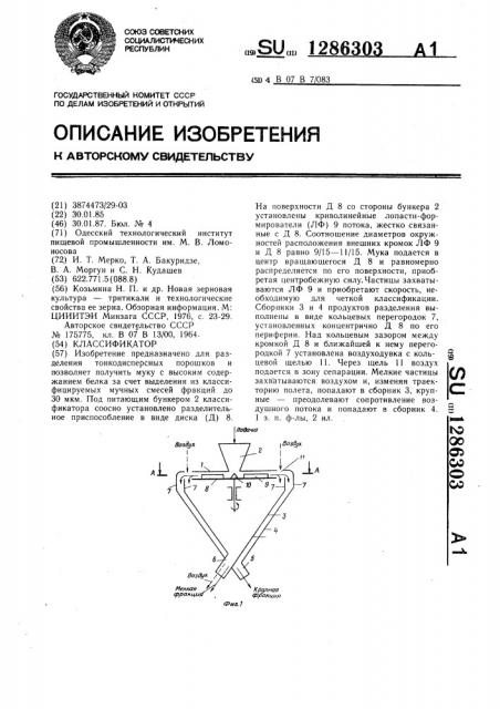 Классификатор (патент 1286303)