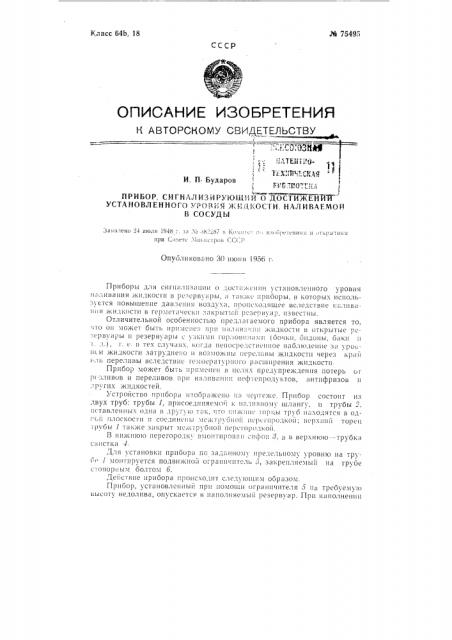 Прибор, сигнализирующий о достижении установленного уровня жидкости, наливаемой в сосуды (патент 75495)