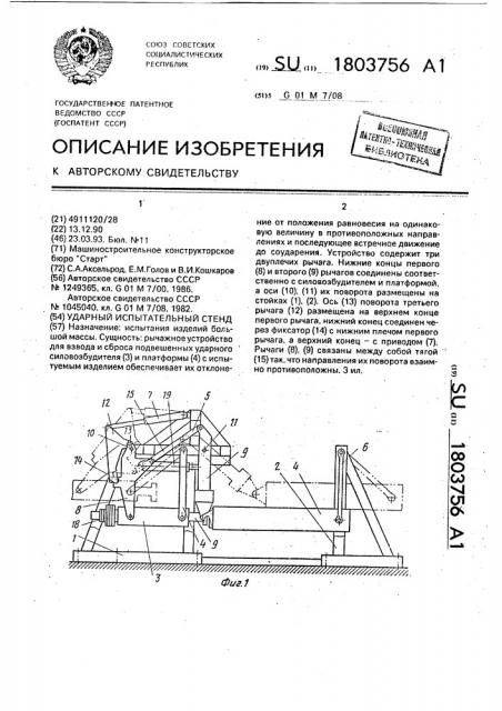 Ударный испытательный стенд (патент 1803756)