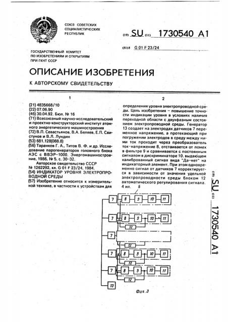 Индикатор уровня электропроводной среды (патент 1730540)