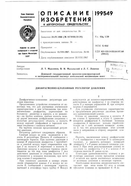 Диафрагменно-клапанный регулятор давления (патент 199549)