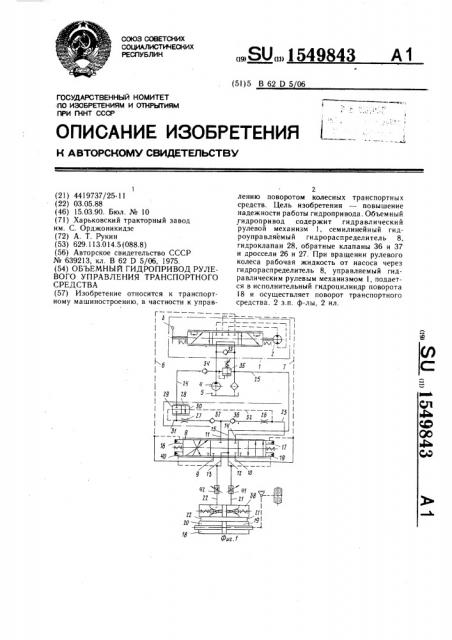 Объемный гидропривод рулевого управления транспортного средства (патент 1549843)