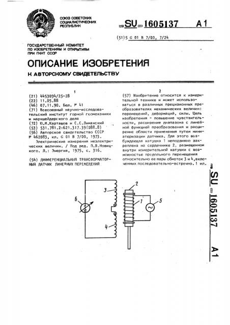 Дифференциальный трансформаторный датчик линейных перемещений (патент 1605137)