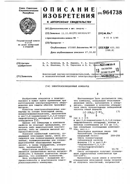 Электроизоляционный компдаунд (патент 964738)