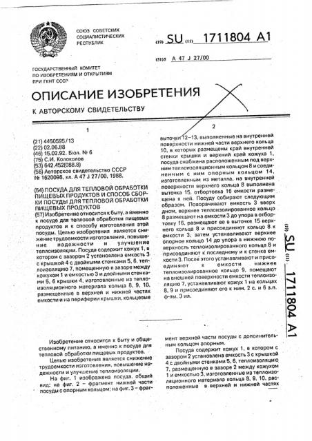 Посуда для тепловой обработки пищевых продуктов и способ сборки посуды для тепловой обработки пищевых продуктов (патент 1711804)