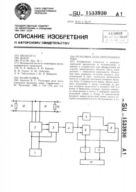Рельсовая цепь переменного тока (патент 1533930)