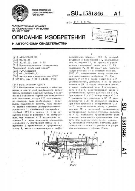 Реле осевого сдвига (патент 1581846)