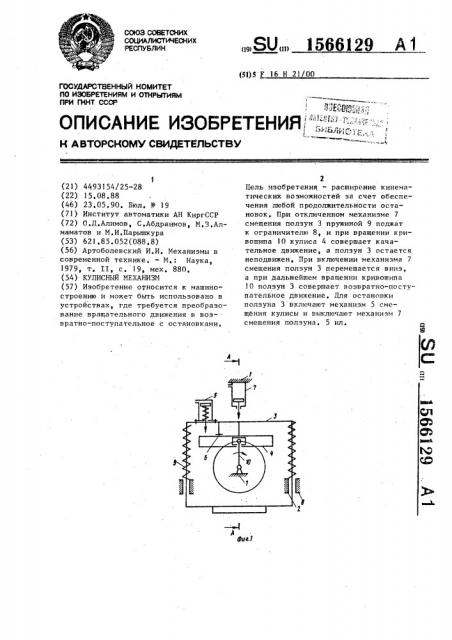 Кулисный механизм (патент 1566129)