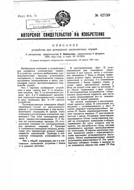 Устройство для разведения шелковичных червей (патент 42750)