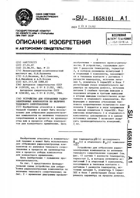 Устройство для отбраковки радиоэлектронных компонентов по величине теплового сопротивления (патент 1658101)