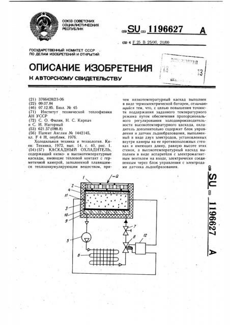 Каскадный охладитель (патент 1196627)