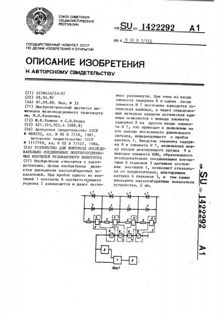 Устройство для контроля последовательно соединенных полупроводниковых вентилей резонансного инвертора (патент 1422292)