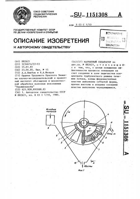 Магнитный сепаратор (патент 1151308)