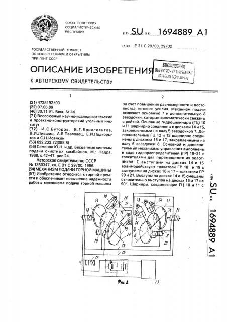 Механизм подачи горной машины (патент 1694889)