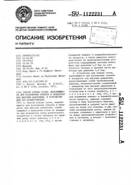 Способ отвода газов,выделяющихся при разложении этилена в аппаратах под высоким давлением,и устройство для его осуществления (патент 1122231)