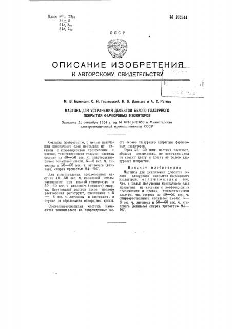 Мастина для устранения дефектов белого глазурного покрытия фарфоровых изоляторов (патент 102544)