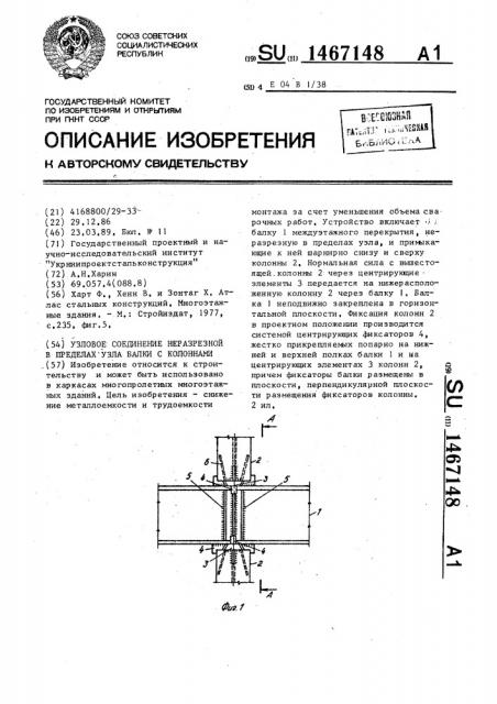 Узловое соединение неразрезной в пределах узла балки с колоннами (патент 1467148)