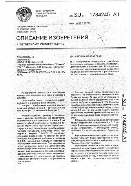 Клюшка вратарская (патент 1784245)