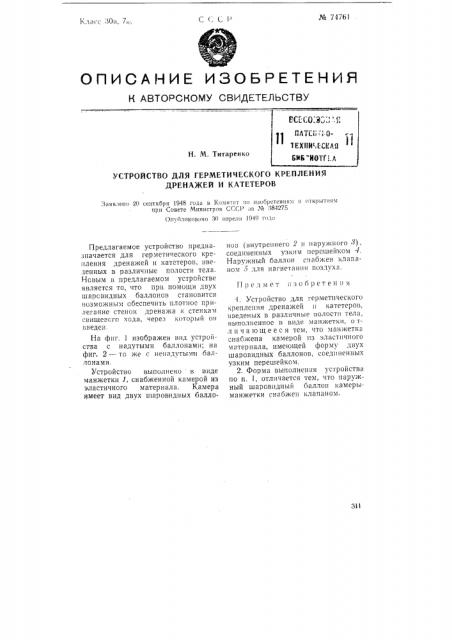 Устройство для герметического крепления дренажей и катетеров (патент 74761)