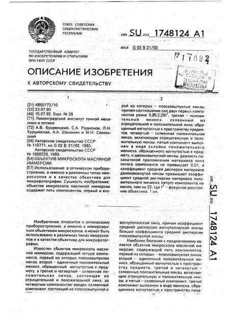 Объектив микроскопа масляной иммерсии (патент 1748124)