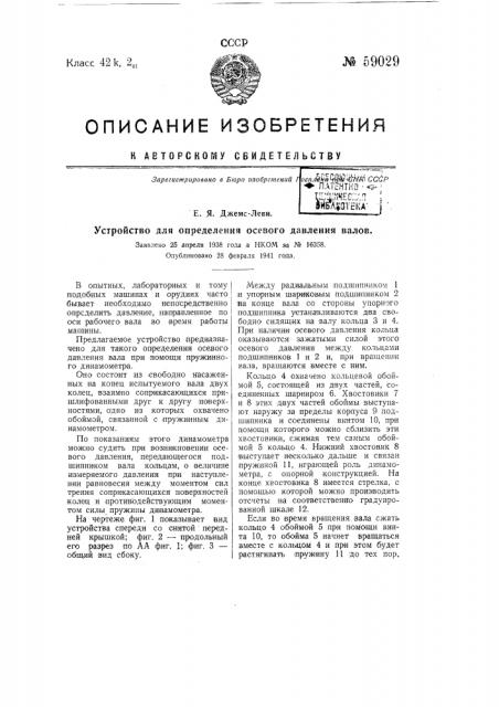 Устройство для определения осевого давления валов (патент 59029)