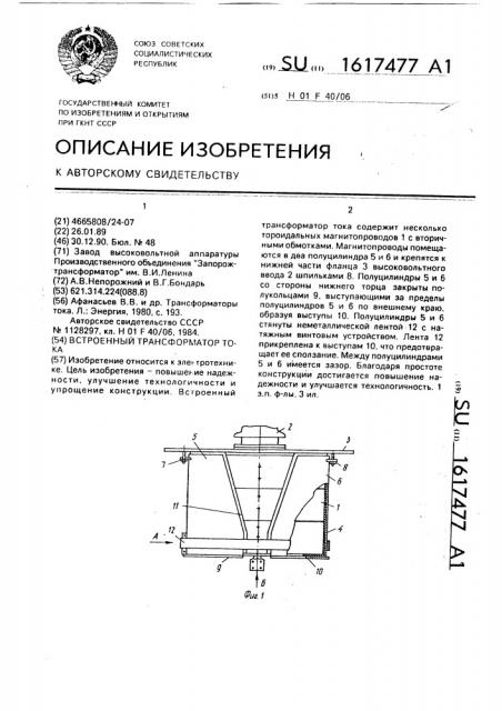 Встроенный трансформатор тока (патент 1617477)