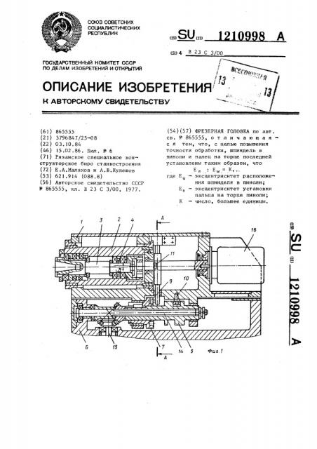 Фрезерная головка (патент 1210998)