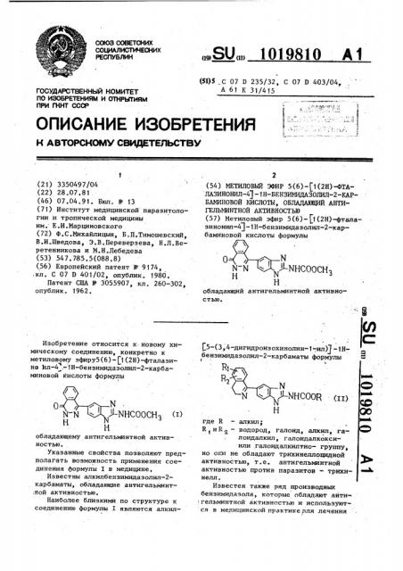 Метиловый эфир 5(6)-[1-(2н)-фталазинонил-4]-1н- бензимидазолил-2-карбаминовой кислоты, обладающий антигельминтной активностью (патент 1019810)